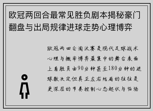 欧冠两回合最常见胜负剧本揭秘豪门翻盘与出局规律进球走势心理博弈 欧冠两回合最常见胜负剧本揭秘豪门翻盘与出局规律进球走势心理博弈
