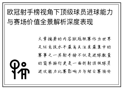 欧冠射手榜视角下顶级球员进球能力与赛场价值全景解析深度表现 欧冠射手榜视角下顶级球员进球能力与赛场价值全景解析深度表现