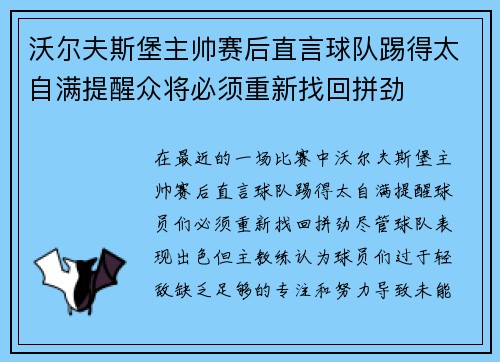 沃尔夫斯堡主帅赛后直言球队踢得太自满提醒众将必须重新找回拼劲