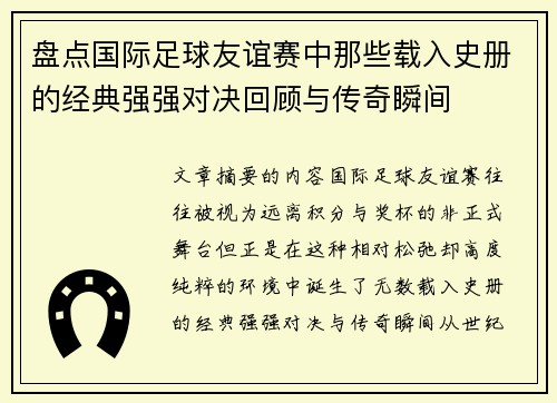 盘点国际足球友谊赛中那些载入史册的经典强强对决回顾与传奇瞬间